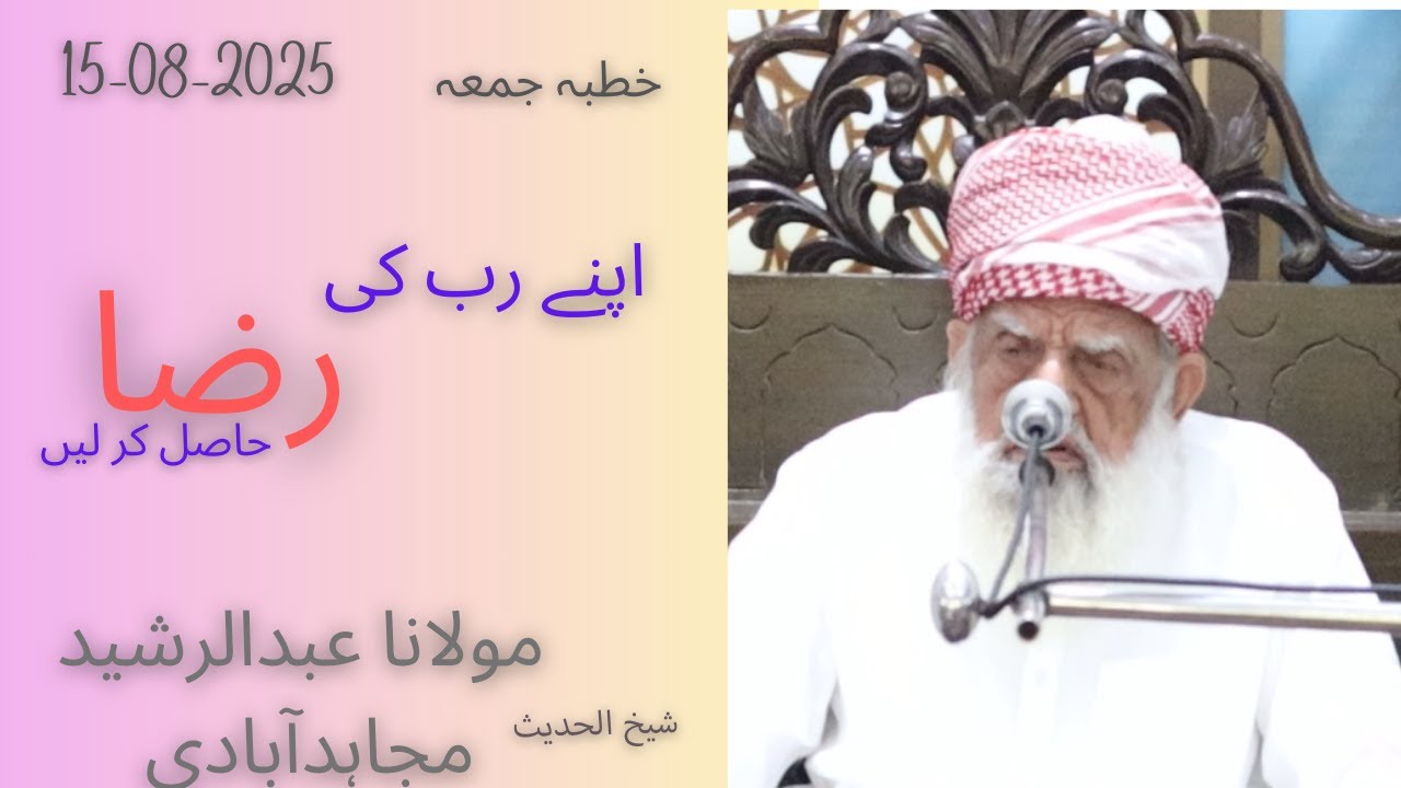 Khutba Jummah Part 1| 15-08-25| Allah ki RAZA| Molana Abdul Rasheed Mujahidabadi