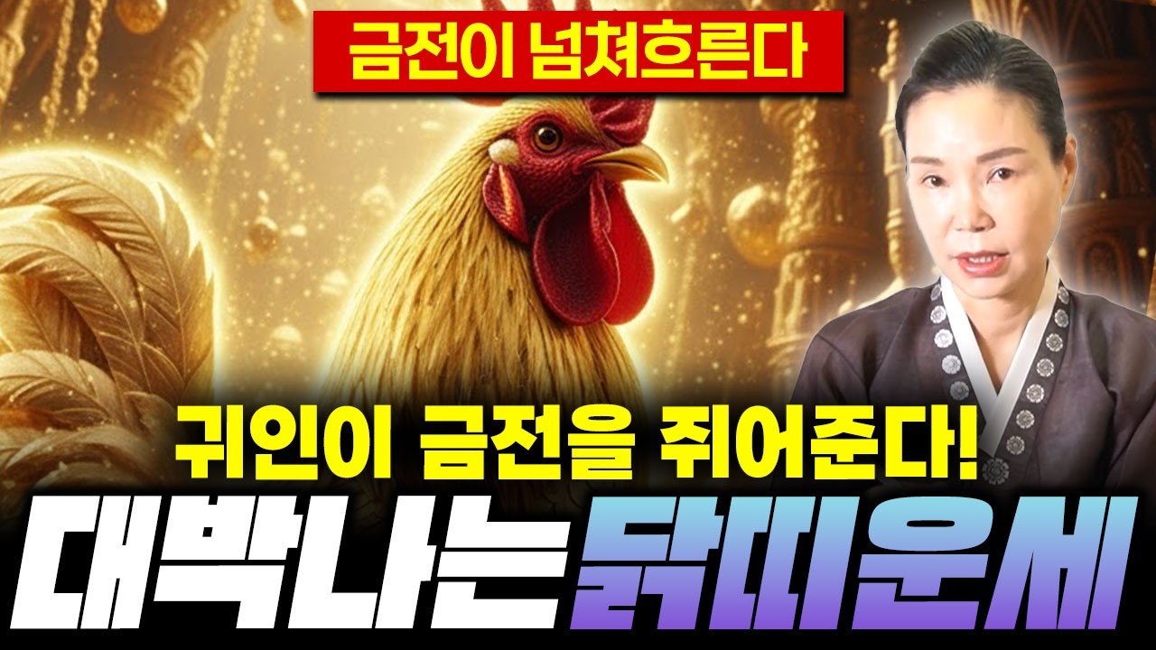 [2026년 병오년 닭띠운세] X월 태어난 닭띠는 2026년에 무조건! 대박납니다! 금전,귀인,문서운 모두 펑펑 터진다!! 57년생 69년생 81년생 93년생 닭띠의 신년운세!