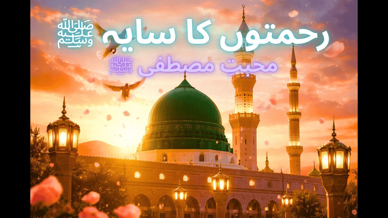 1️⃣ رحمتوں کا سایہ ﷺ | Emotional Urdu Naat 2026 | Heart Touching Duff Nasheed