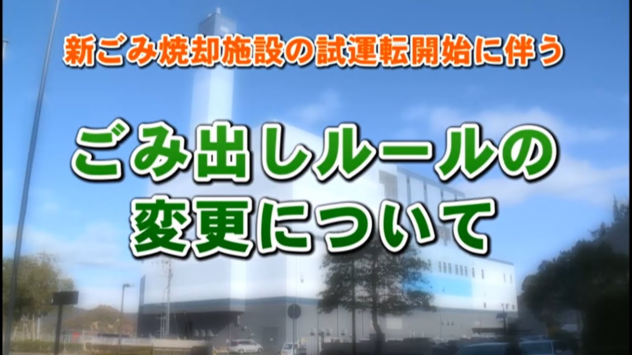 テレビ広報あさくち令和８年１月放送【ごみ出しルール変更】