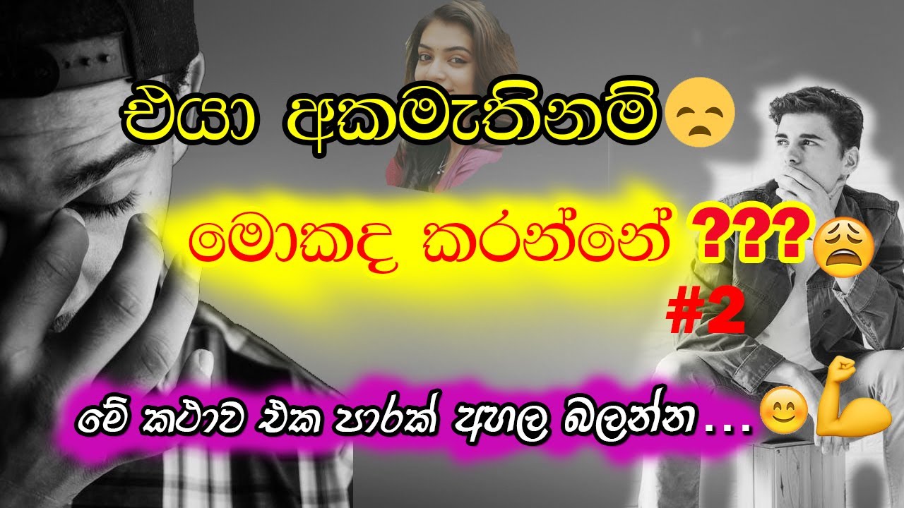 කෙල්ලෙක් නිසා ජිවිතේම එපා වෙලාද? ජීවිතේ ගොඩ දාගන්නේ මෙහෙමයි | Live the life | Inspiring story
