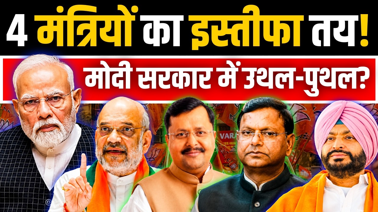 Decline of Power: 4 Minister's Resignation Confirmed! | Modi Cabinet Reshuffle | Analyze Now