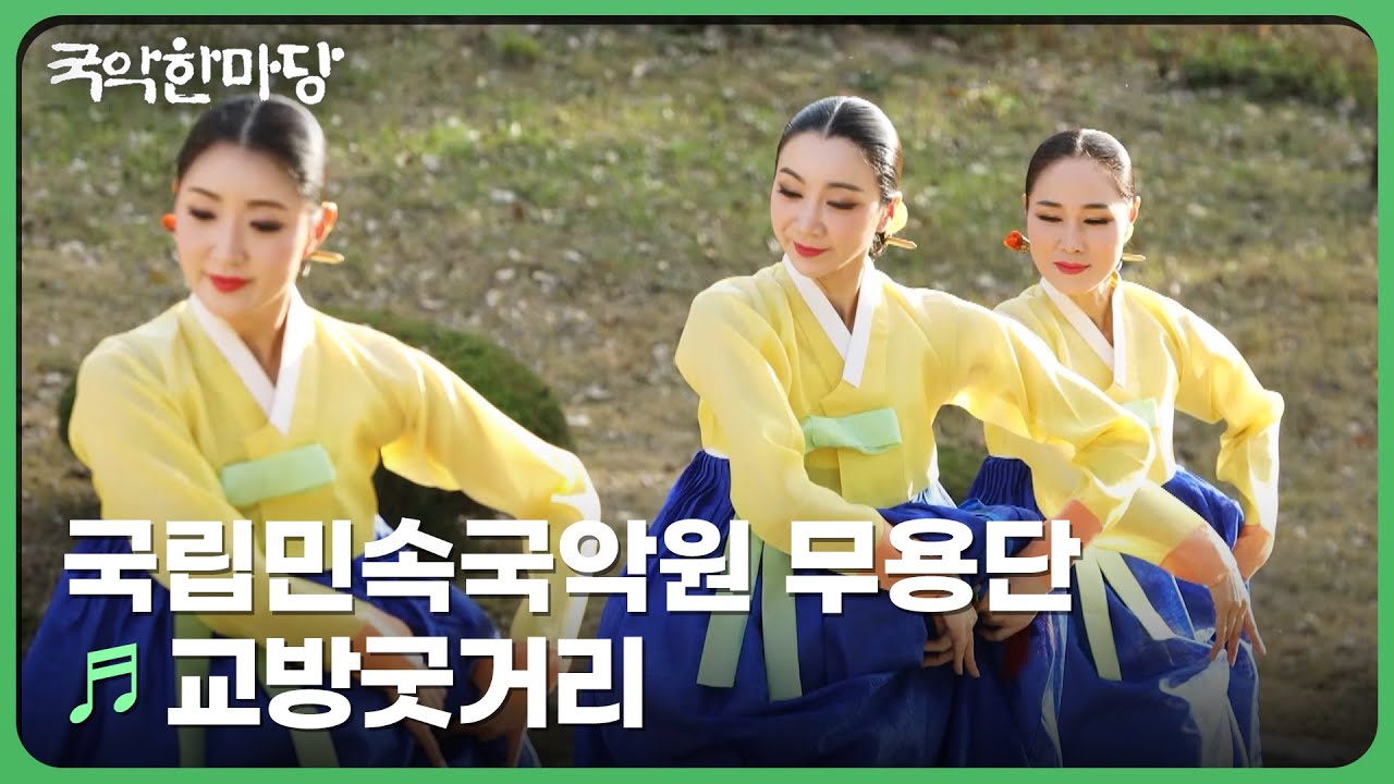 교방굿거리 - 국립민속국악원 무용단 | KBS 국악한마당 241130