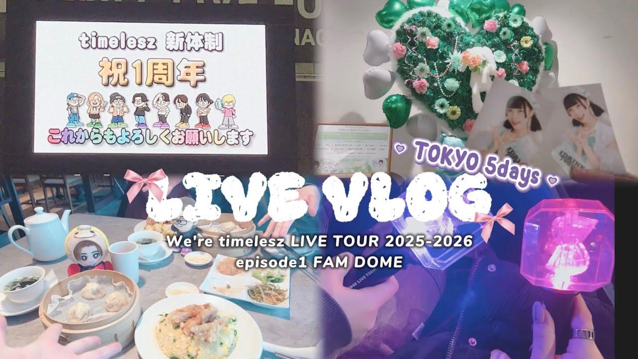 【現場VLOG】We're timelesz LIVE TOUR 2025-2026 episode1 FAM DOME ¦ 東京旅行🗼 ¦ よにのロケ地巡り☕️ ¦ 水瀬ゆりな生誕祭💚
