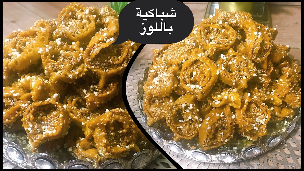شباكية اللوز سهلة ومقومة وهشيشة ومعلكة مع أسهل طريقة فتشابك بكمية قليلة للمبتدئات #chabakia#