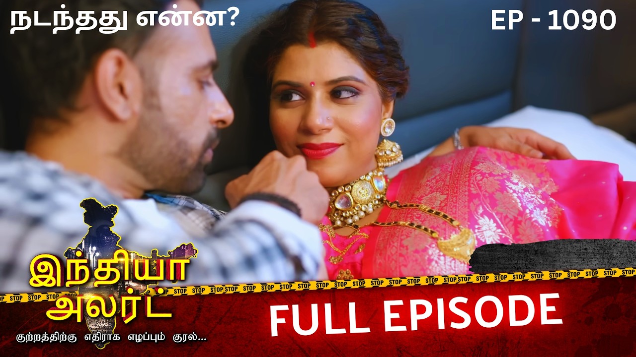 நிஜ வாழ்க்கையில் நடந்த அதிர்ச்சி சம்பவம்? | EP 1090 | Shadi Ka Mayajaal | Full Episode | Crime Alert