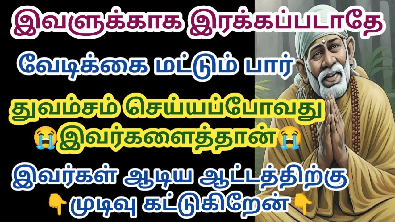 இவளுக்காக இரக்கப்படாதே வேடிக்கை மட்டும் பார்
