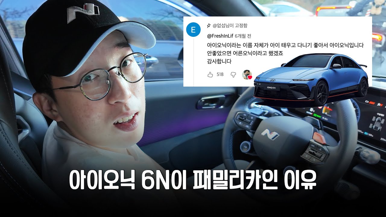 우리 아이가 좋아하는 아이오닉 6N 시승기
