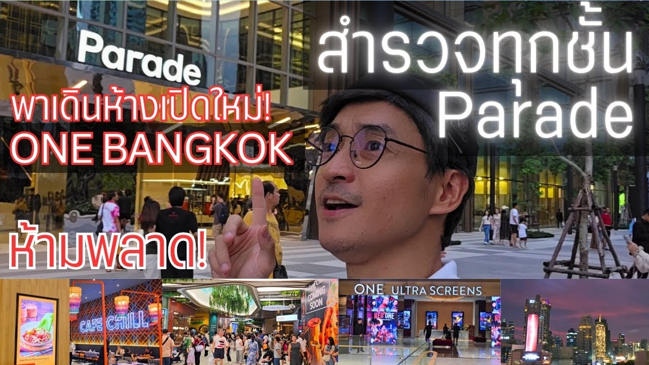 พาทัวร์ทุกชั้น! One Bangkok สำรวจครบทุกมุมใน Parade มีอะไรน่าสนใจบ้าง?