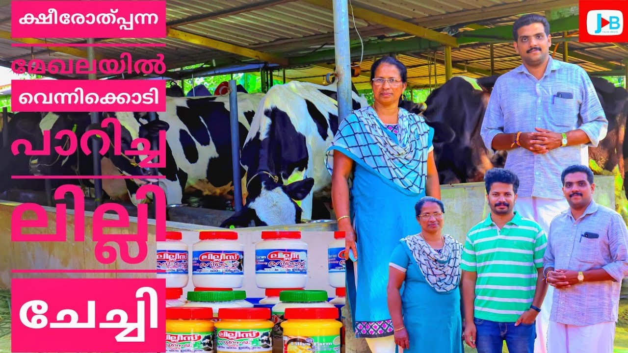 Lillys Farm | Lillys #products |Dairy Farm  | #wayanad  #farming