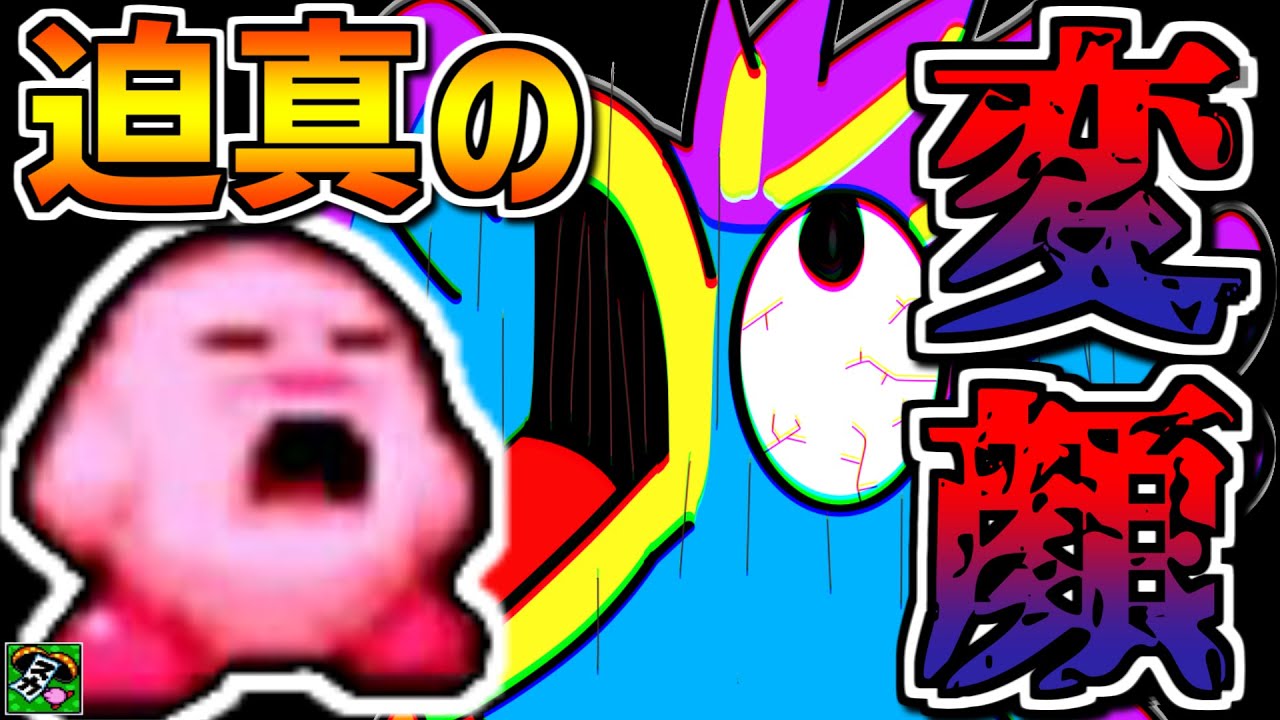 カービィに登場するキャラの迫真すぎる変顔・顔芸集