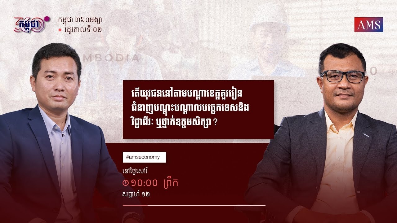 កម្មវិធី កម្ពុជា ៣៦០អង្សា ៖ ភាគទី១២   តើយុវជននៅតាមបណ្តាលខេត្តគួរសិក្សាជំនាញ ឬបន្តឧត្តមសិក្សា