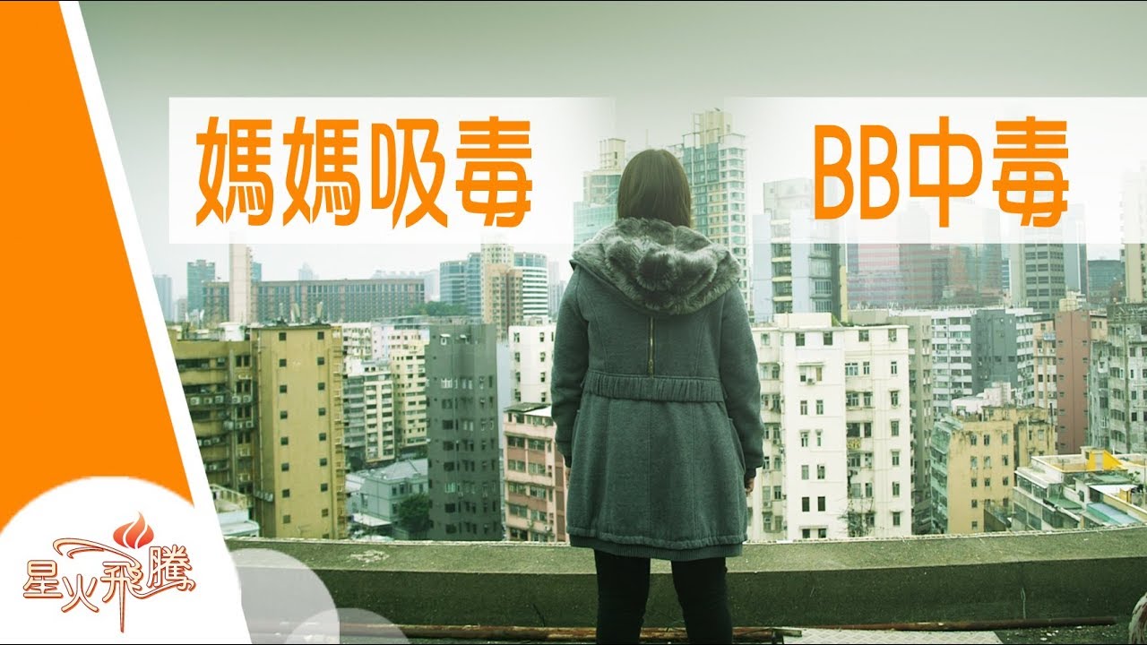 【生命故事】張𤩑君《毒后媽媽》星火飛騰 449