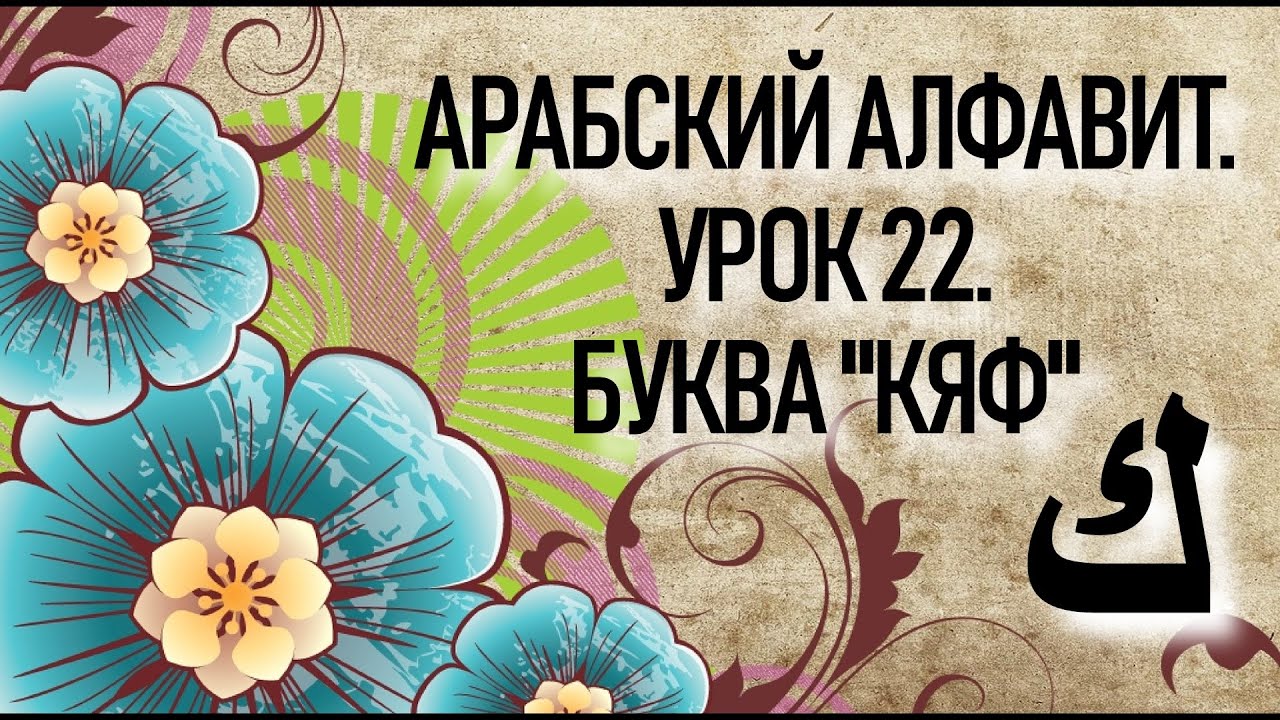 АРАБСКИЙ ЯЗЫК С НУЛЯ. УРОК 22. БУКВА ك - 