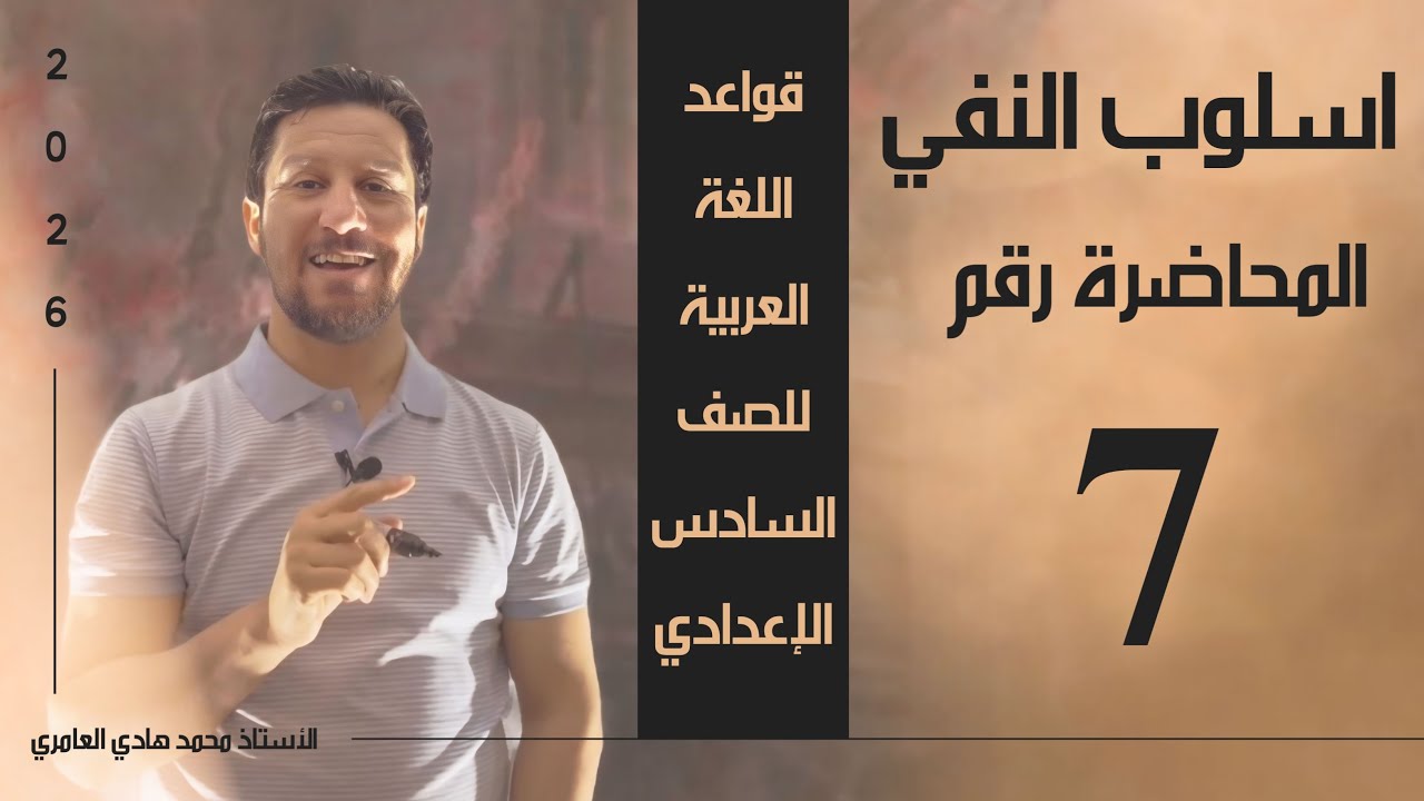قواعد اللغة العربية ـ السادس الاعدادي ـ النفي ـ المحاضرة ( 7 )