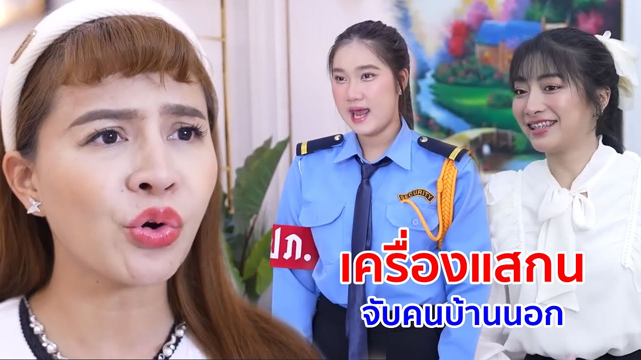 หนังสั้น เครื่องสแกน จับคนบ้านนอก ได้ดีแล้วลืมเพื่อน