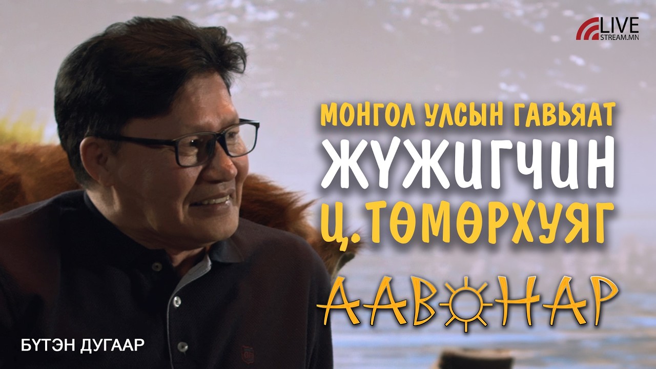 “ААВ НАР” - Ц.Төмөрхуяг | Монгол улсын Гавьяат жүжигчин