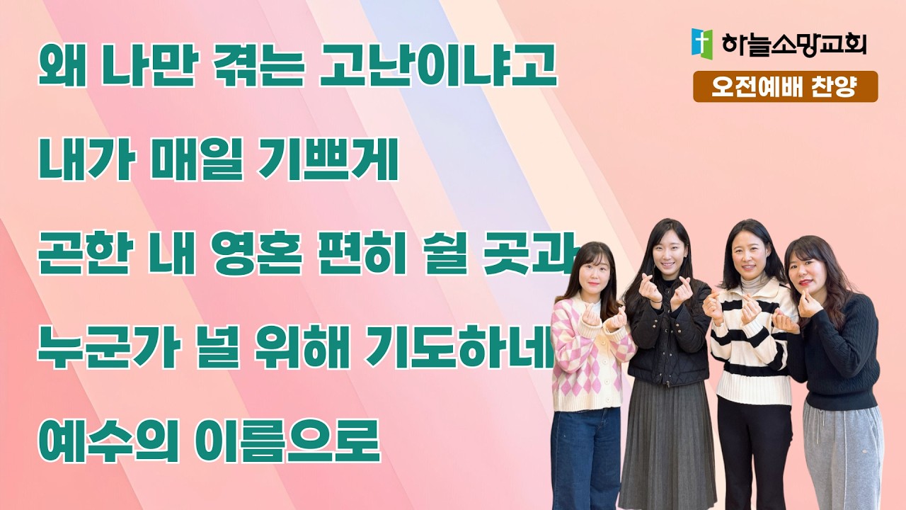 [하늘소망교회 찬양팀] 왜 나만 겪는 고난이냐고 + 내가 매일 기쁘게 + 곤한 내 영혼 편히 쉴 곳과 + 누군가 널 위해 기도하네 + 예수의 이름으로