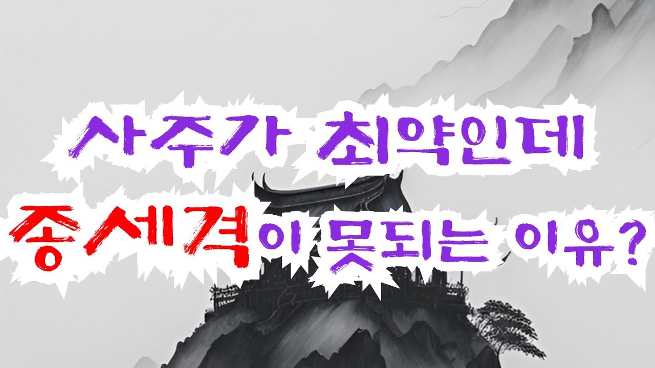 사주가 최약인데 종세격이 못되는 이유?