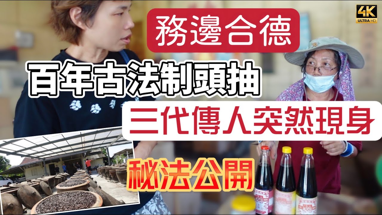 @MangoHK-Cma  《百年醬油》務邊合德 保存一間百年醬油 堅持古法製作 三代傳人分享￼ 🇲🇾 Hup Teck Soy Sauce Factory #mangohk
