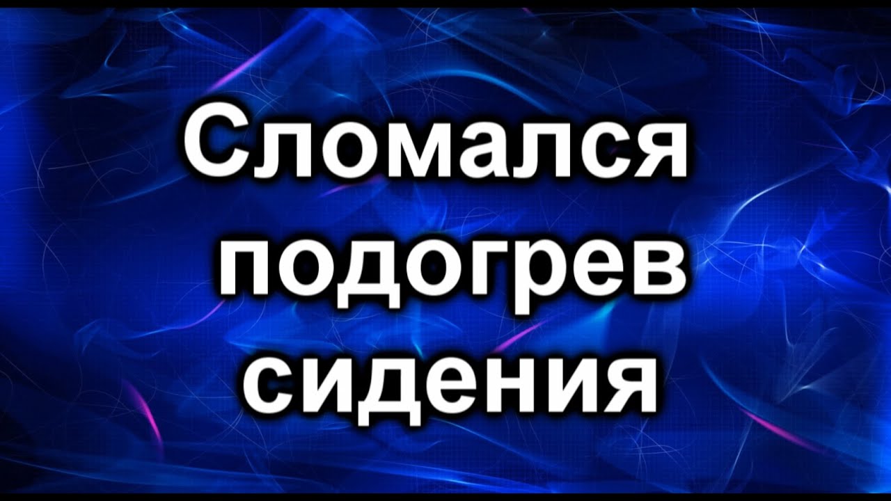 Подогрев сидений. Причина отказа.