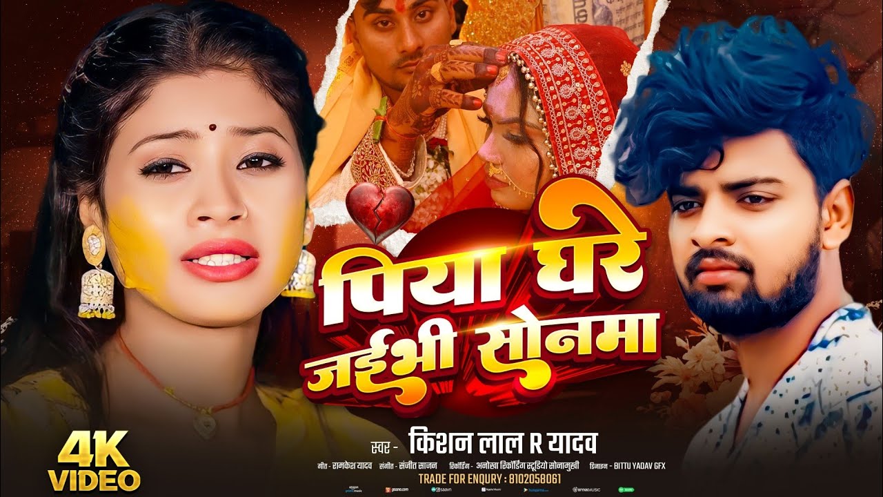#Audio Song | पिया घरे जईभी सोनवा | Piya Ghre Jaibhi Sonwa | Kishan Lal R Yadav Sad Song...