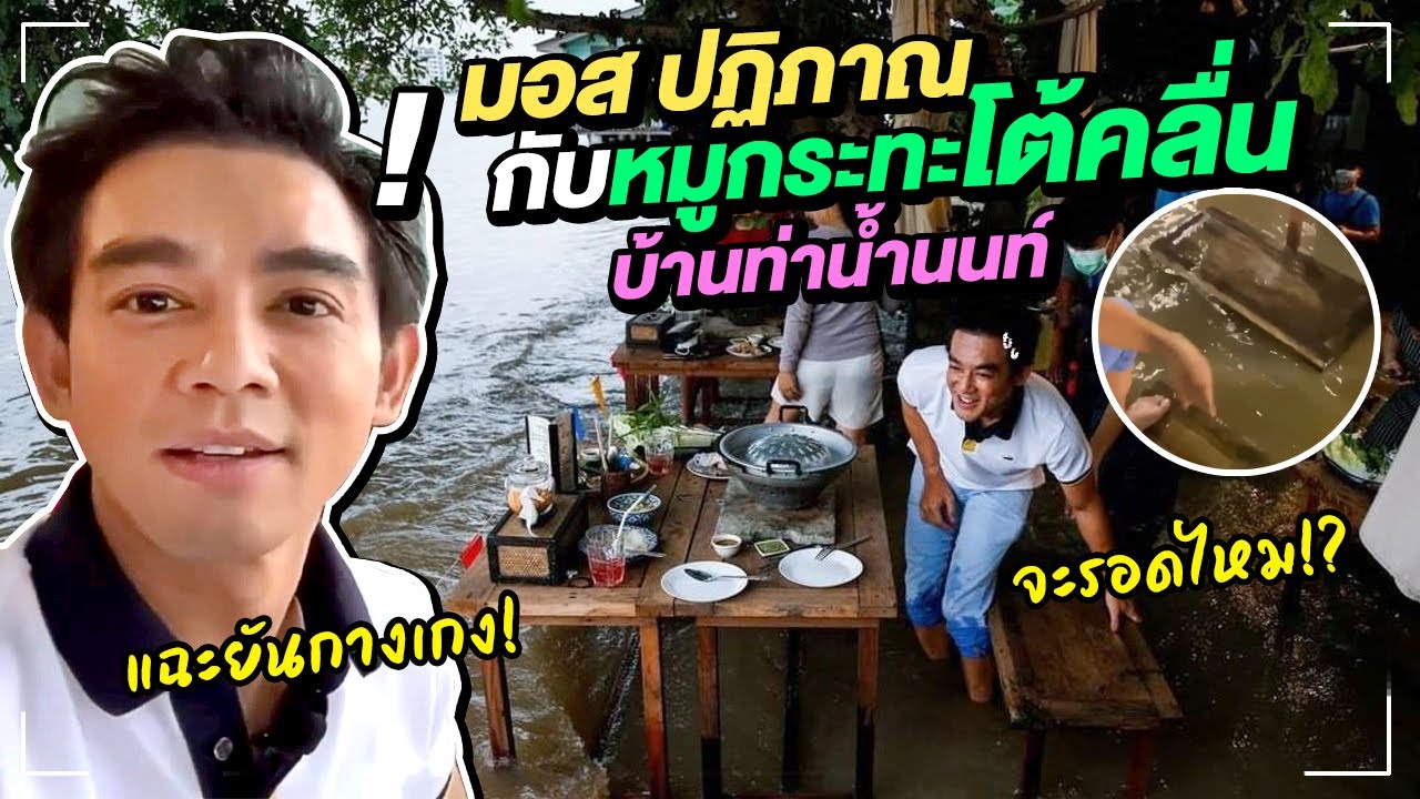 ครั้งแรก !! มอส ปฏิภาณ กับหมูกระทะโต้คลื่นบ้านท่าน้ำนนท์ | Mos Patiparn Family