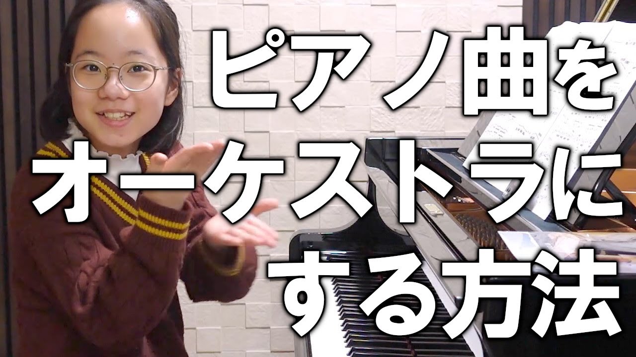 古典派のピアノソナタはオーケストラで弾くといいらしい