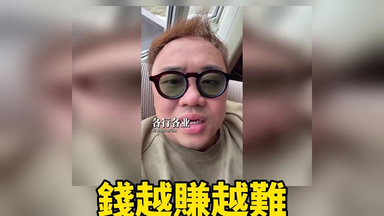 為何金錢越來越難賺