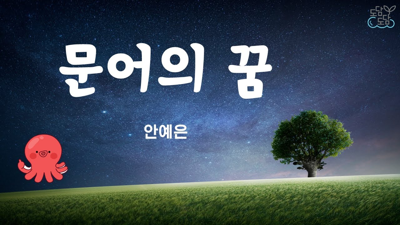 문어의꿈 - 안예은 (가사O)