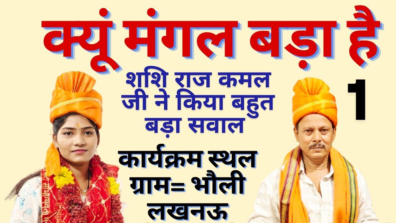 जवाबी कीर्तन शशि राज कमल vs कमलेश्वरी कंचन भोली bkt लखनऊ तू मेरी जिंदगी है लाजवाब गीत सुने एक बार