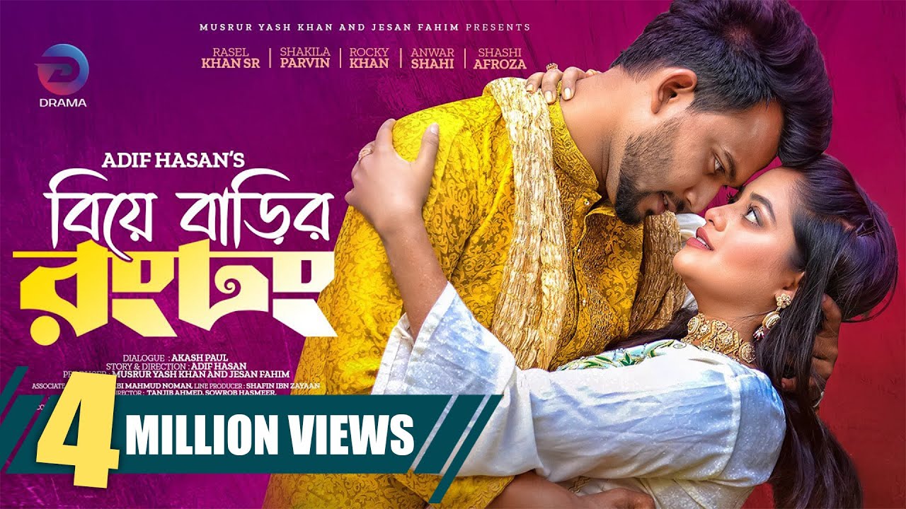 Biye Barir Rongdhong | বিয়ে বাড়ীর রংঢং | Rasel Khan | Shakila Parvin |Adif Hasan | Bangla Eid Natok