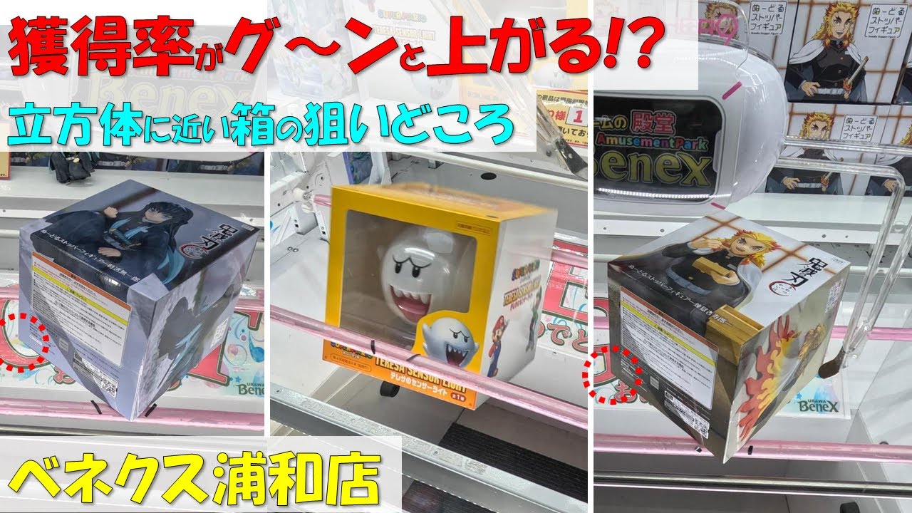 獲得率がグ～ンと上がる!? 立方体に近い箱の狙いどころ 鬼滅の刃 ぬーどるストッパー 無一郎 煉獄 テレサ 式波・アスカ【クレーンゲーム 橋渡し ベネクス浦和店】2023.06.01/03