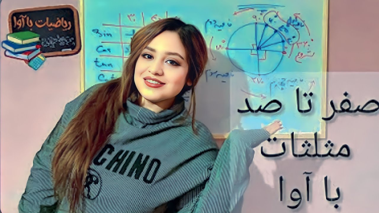 صفر تا صد مثلثات با آوا_قسمت اول@riaziat_ba_ava