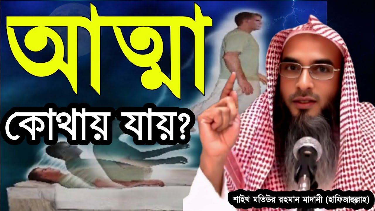মৃত্যুর পর কবরের অন্ধকারে কী ঘটে? বাস্তব ও কুরআনের বর্ণনা! | Sheikh motiur Rahman Madani hafizullah