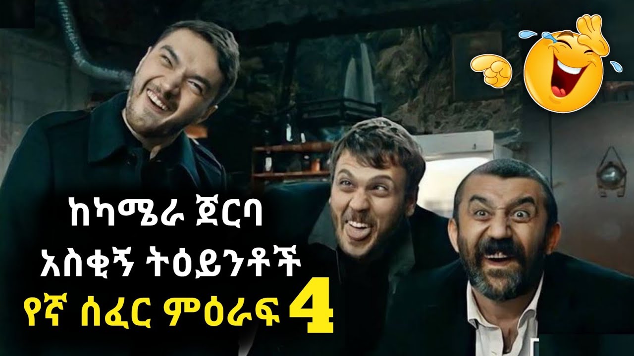 Cukur behind the scenes 🤣😁😆funny moments | #kana #kana_tv #kana_television #የቆሰለ_ፍቅር