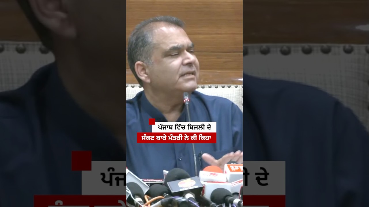 Punjab ਵਿੱਚ power cuts ਬਾਰੇ ਬਿਜਲੀ ਮੰਤਰੀ ਨੇ ਕੀ ਕਿਹਾ | 𝐁𝐁𝐂 𝐏𝐔𝐍𝐉𝐀𝐁𝐈