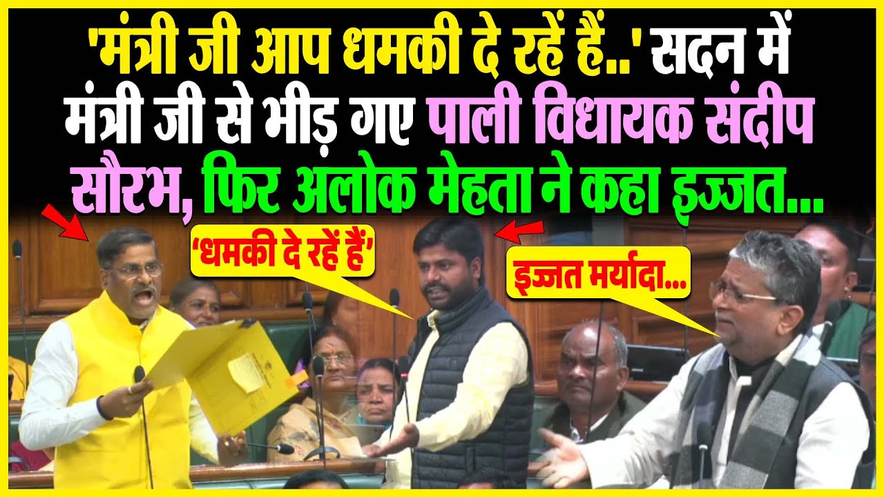 'मंत्री जी आप धमकी दे रहें हैं' सदन में मंत्री जी से भीड़ गए पाली MLA Sandeep Saurav, फिर Alok Mehta