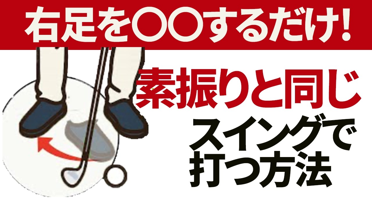 １回で劇的改善！素振りと同じ感覚で本番のスイングが打てるようになるアドレスでの右足の〇〇を教えます【二重振り子・投げ縄スイング視聴者さんレッスン】