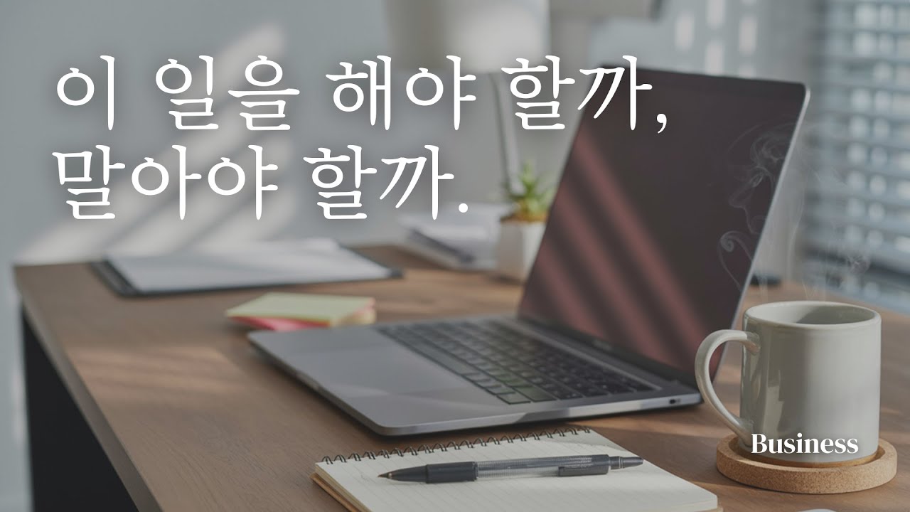 일을 선택할 때 반드시 확인해야 하는 3가지