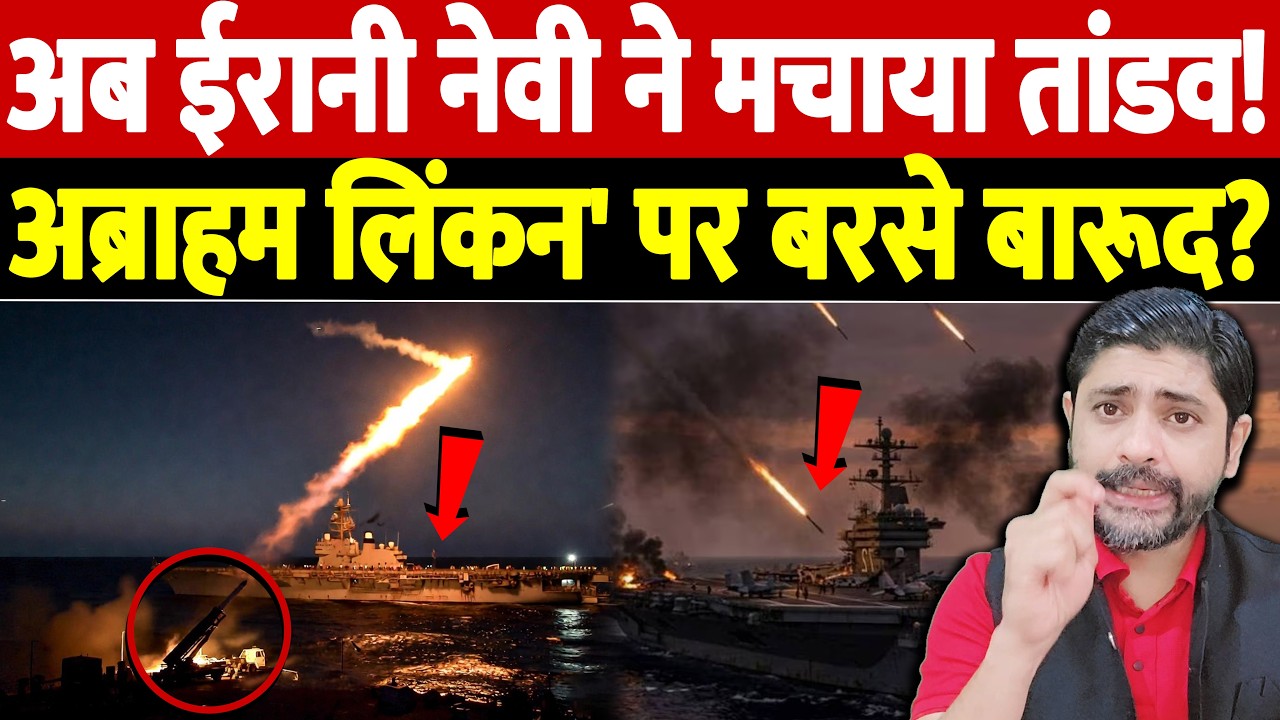अब ईरानी नेवी ने मचाया तांडव! अब्राहम लिंकन' पर बरसे बारूद? | Israel Iran War Update | War Breaking