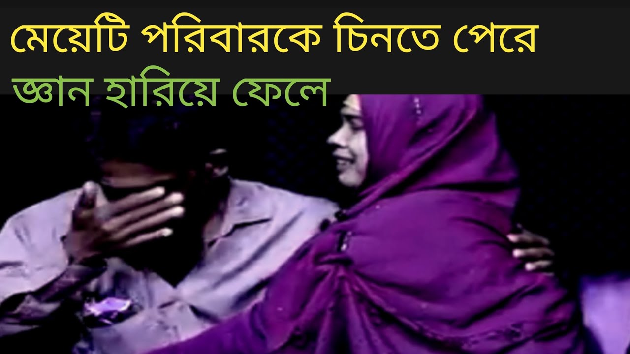 মেয়েটি বহু বছর অপেক্ষার পরে খালা, বাবা ও পরিবারের সবাইকে ফিরে পেল | Emotional Family Reunion