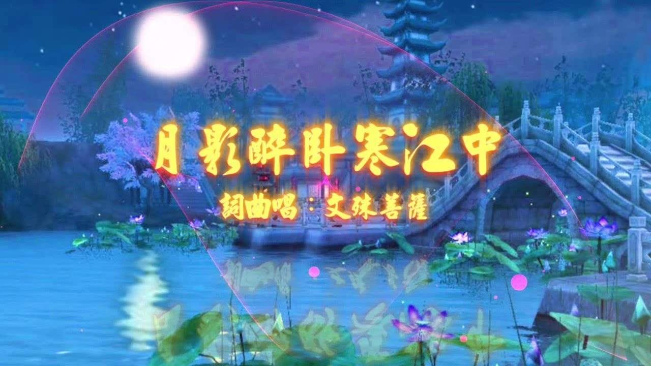 善歌、天音心曲：【月影醉臥寒江中】 文殊菩薩慈訓 天上調 @holymelody9696 天音心曲