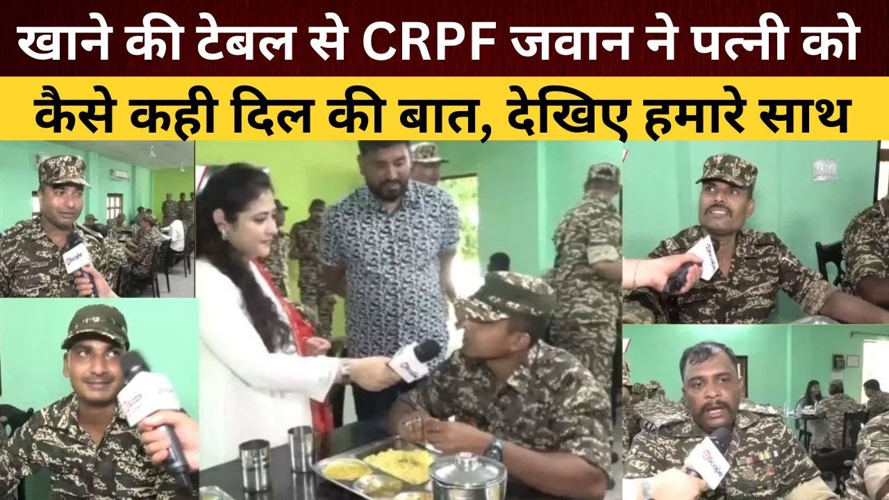 खाने की टेबल से CRPF जवान ने पत्नी को कैसे कही दिल की बात, देखिए हमारे साथ