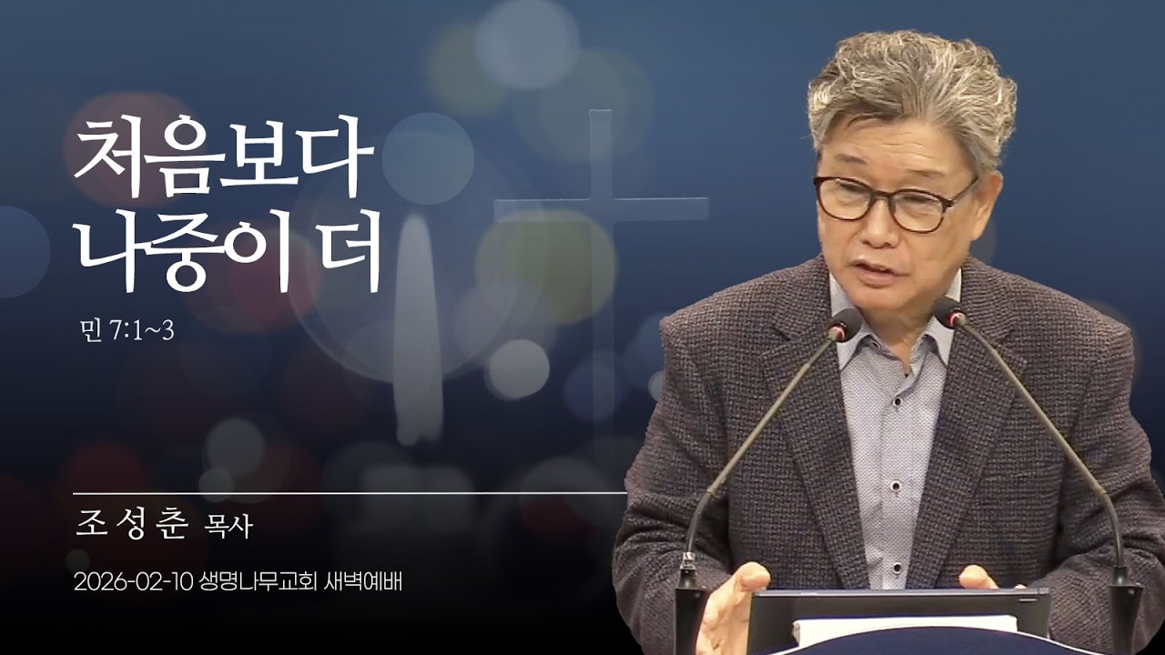 (새벽기도회) 생명나무교회 | 260210 