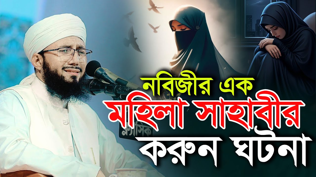 নবিজীর এক পাগলী মহিলা সাহাবির করুন ঘটনা মুফতী আব্দুর রব ফরিদী ওয়াজ Mufti Abdur Rob Foridi 2026