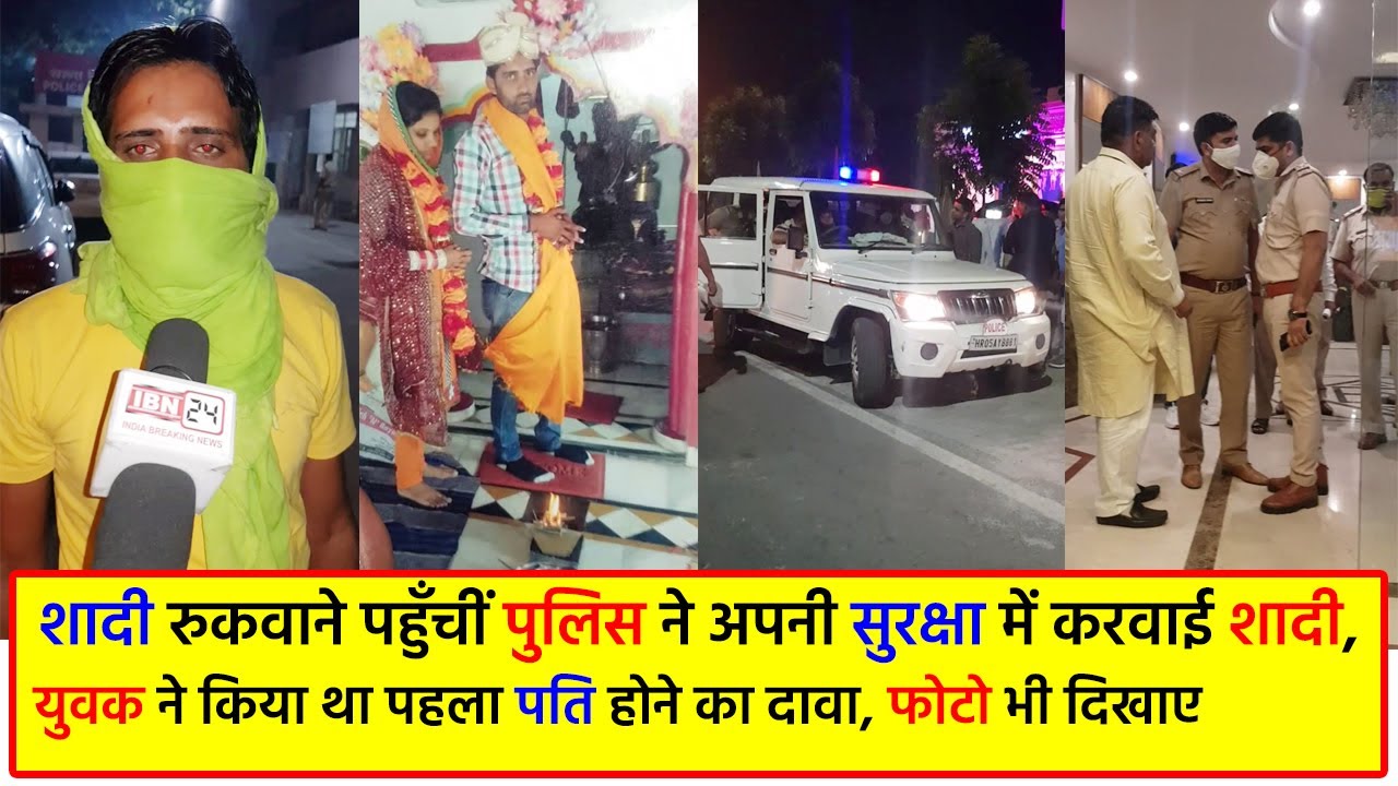 Hotel Jewels में शादी रुकवाने पहुँचीं पुलिस ने अपनी सुरक्षा में करवाई शादी ! कहा - सिर्फ दोस्ती थी