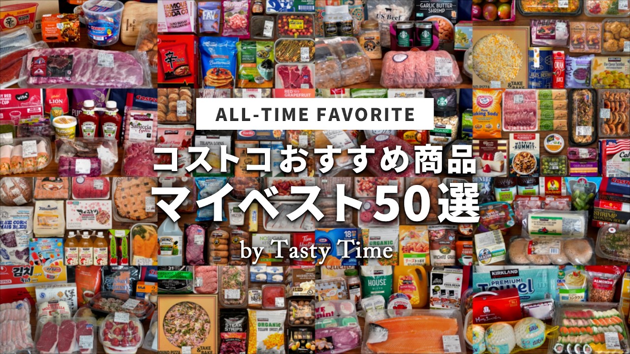 コストコ好きが本当にリピートしているお気に入り商品50選／おすすめ購入品／コストコマイベスト／COSTCO JAPAN