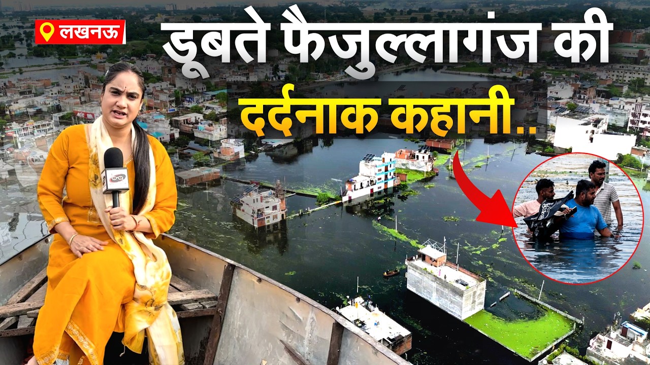 डूबते फैजुल्लागंज की दर्दनाक कहानी.. Faizullaganj Waterlogging | Lucknow Ground Report By Pragya