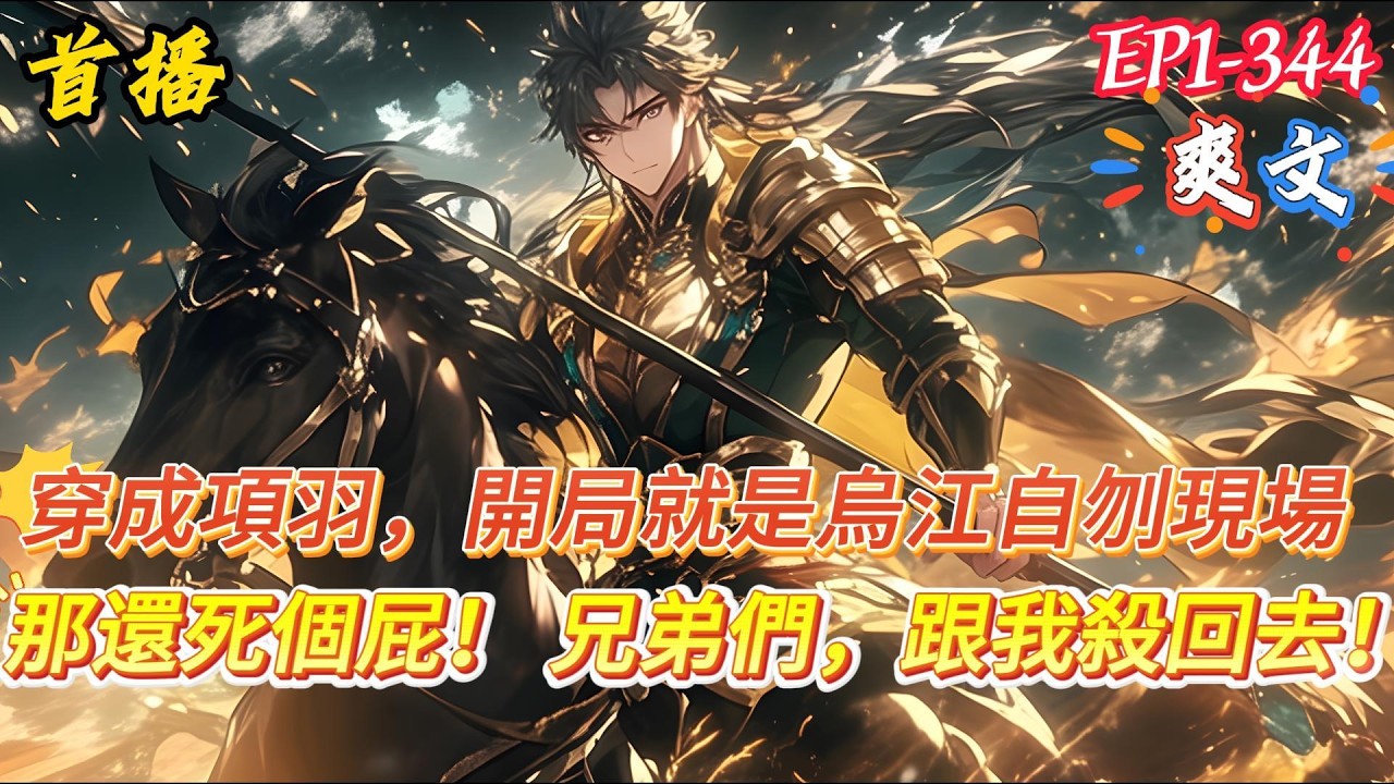 【剛到烏江，項羽他後悔了】穿越成項羽，開局就是烏江自刎現場。  怎麼辦？急，在線等！ 等等&hellip;&hellip;我好像知道未來的一切？ 那還死個屁！ 不渡了！ 兄弟們，跟我殺回去！咱們的劇本，得重寫！ #爽文 #小說